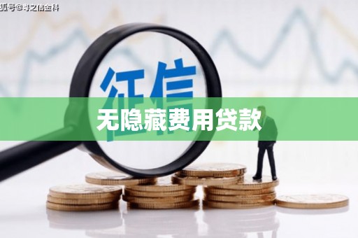 雨城无隐藏费用贷款