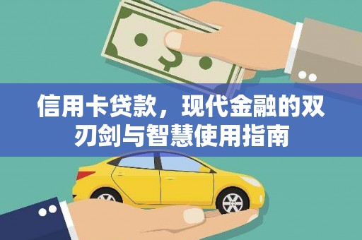 雨城信用卡贷款，现代金融的双刃剑与智慧使用指南