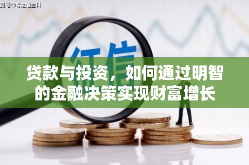 雨城贷款与投资，如何通过明智的金融决策实现财富增长