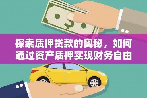 雨城探索质押贷款的奥秘，如何通过资产质押实现财务自由