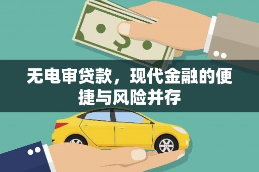 雨城无电审贷款，现代金融的便捷与风险并存