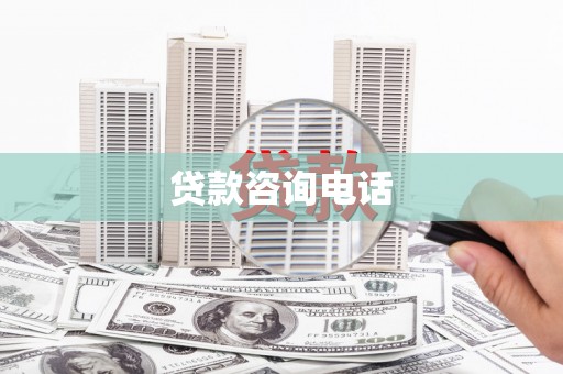 雨城贷款咨询电话