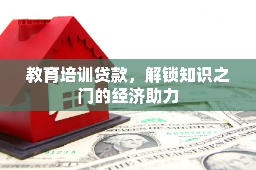 雨城教育培训贷款，解锁知识之门的经济助力