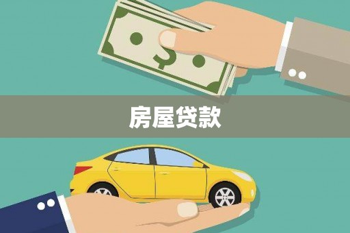 雨城房屋贷款