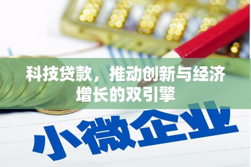 雨城科技贷款，推动创新与经济增长的双引擎