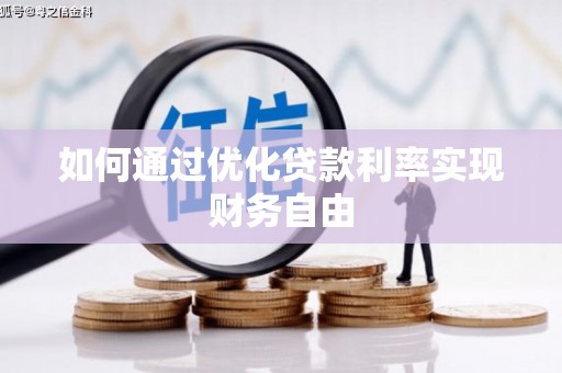雨城如何通过优化贷款利率实现财务自由