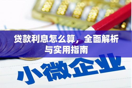 雨城贷款利息怎么算，全面解析与实用指南