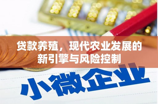 雨城贷款养殖，现代农业发展的新引擎与风险控制