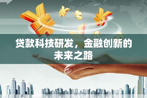 雨城贷款科技研发，金融创新的未来之路