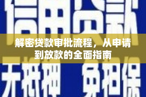 雨城解密贷款审批流程，从申请到放款的全面指南