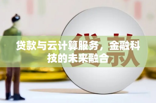 雨城贷款与云计算服务，金融科技的未来融合