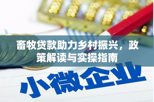 雨城畜牧贷款助力乡村振兴，政策解读与实操指南