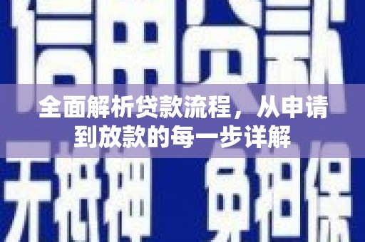 雨城全面解析贷款流程，从申请到放款的每一步详解