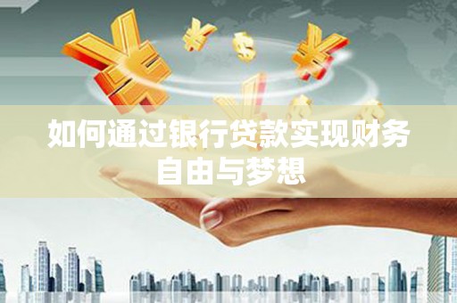 雨城如何通过银行贷款实现财务自由与梦想