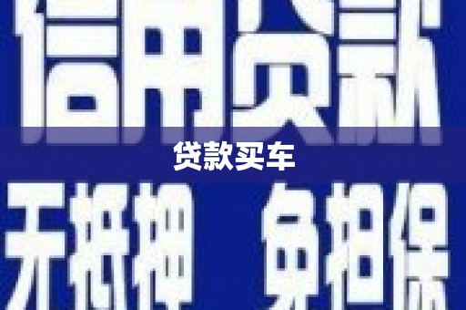 雨城贷款买车