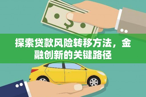 雨城探索贷款风险转移方法，金融创新的关键路径