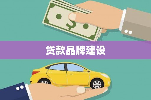 雨城贷款品牌建设