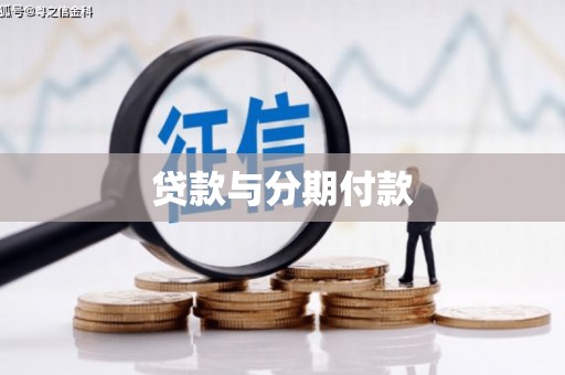 雨城贷款与分期付款