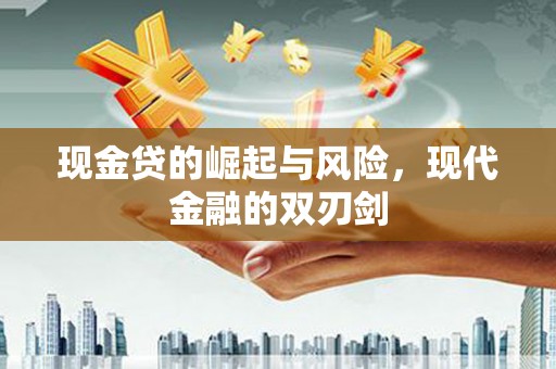 雨城现金贷的崛起与风险，现代金融的双刃剑