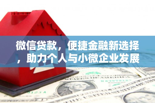 雨城微信贷款，便捷金融新选择，助力个人与小微企业发展