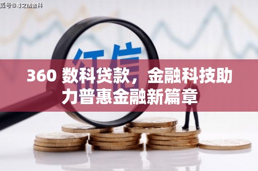 雨城360 数科贷款，金融科技助力普惠金融新篇章