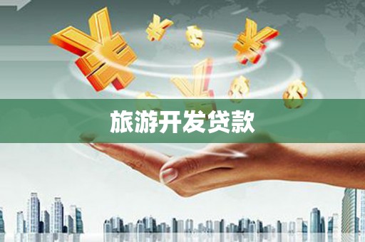 雨城旅游开发贷款