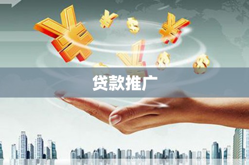 雨城贷款推广