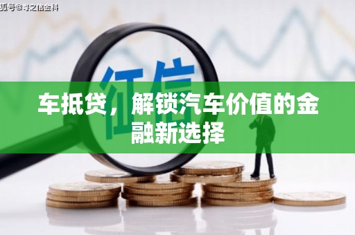 雨城车抵贷，解锁汽车价值的金融新选择