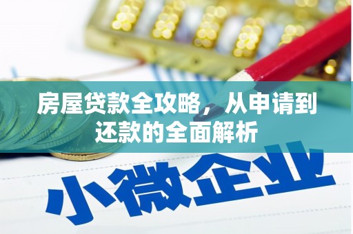雨城房屋贷款全攻略，从申请到还款的全面解析