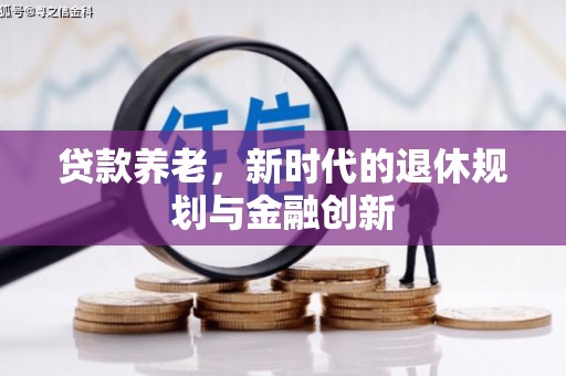 雨城贷款养老，新时代的退休规划与金融创新
