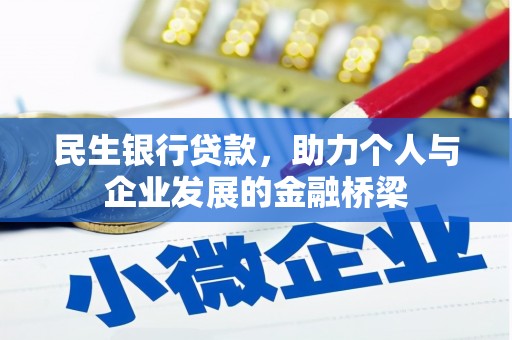 雨城民生银行贷款，助力个人与企业发展的金融桥梁
