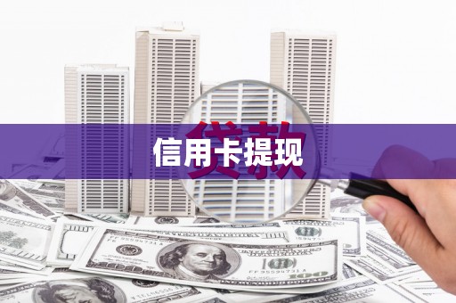雨城信用卡提现