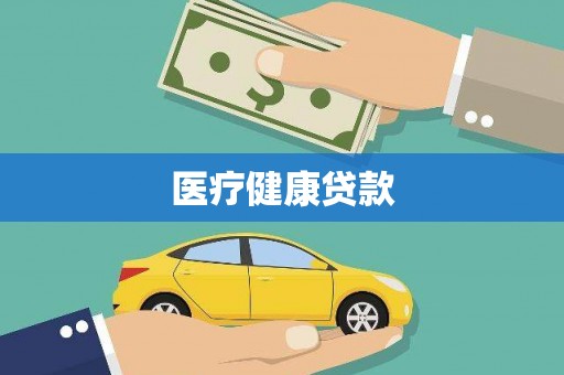 雨城医疗健康贷款
