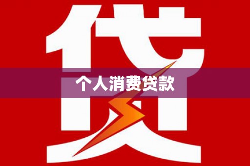 雨城个人消费贷款