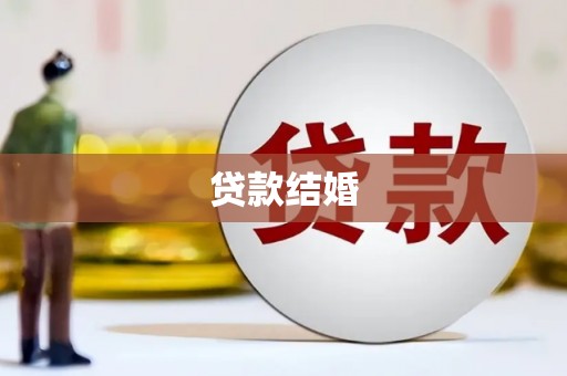 雨城贷款结婚