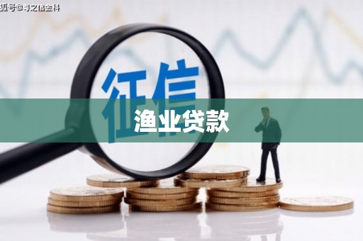 雨城渔业贷款