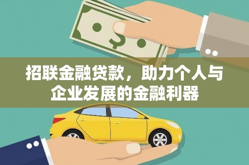 雨城招联金融贷款，助力个人与企业发展的金融利器