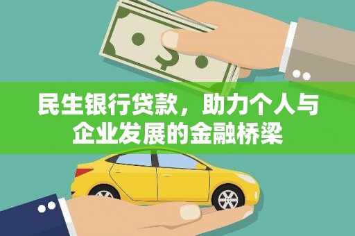 雨城民生银行贷款，助力个人与企业发展的金融桥梁