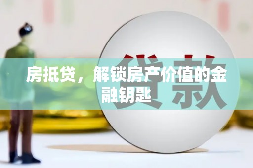 雨城房抵贷，解锁房产价值的金融钥匙