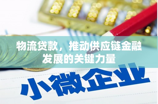 雨城物流贷款，推动供应链金融发展的关键力量