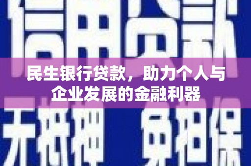 雨城民生银行贷款，助力个人与企业发展的金融利器