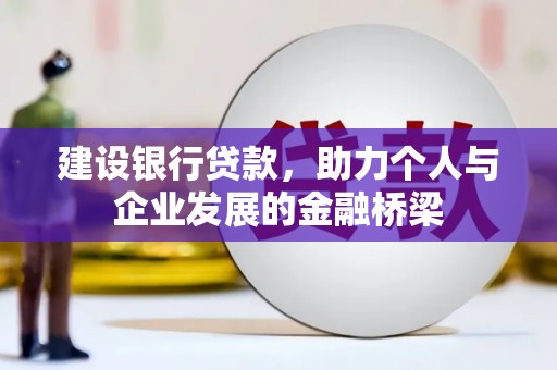 雨城建设银行贷款，助力个人与企业发展的金融桥梁
