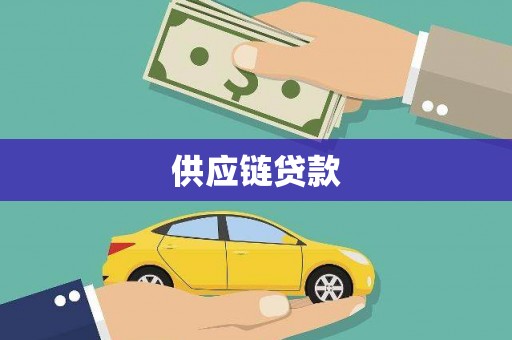 雨城供应链贷款