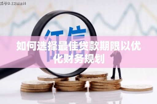 雨城如何选择最佳贷款期限以优化财务规划