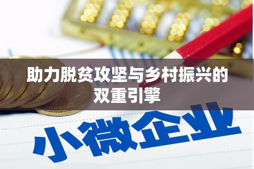 雨城助力脱贫攻坚与乡村振兴的双重引擎