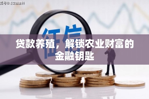 雨城贷款养殖，解锁农业财富的金融钥匙