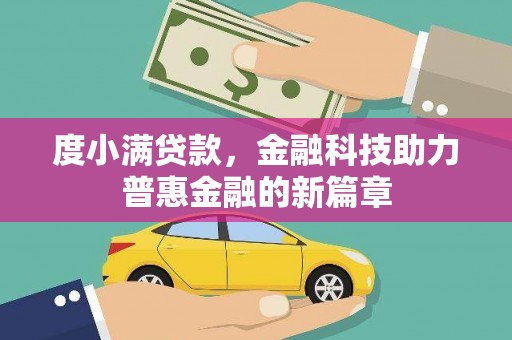 雨城度小满贷款，金融科技助力普惠金融的新篇章