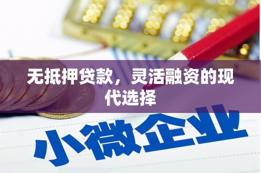 雨城无抵押贷款，灵活融资的现代选择