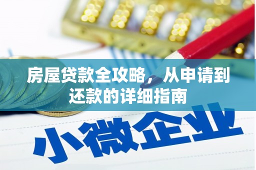 雨城房屋贷款全攻略，从申请到还款的详细指南