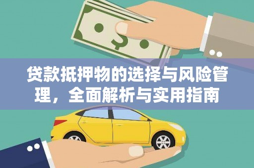 雨城贷款抵押物的选择与风险管理，全面解析与实用指南